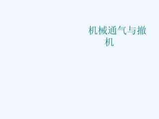 机械通气撤机课件