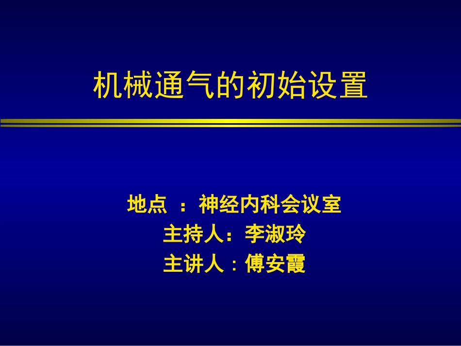 机械通气初始设置_第1页