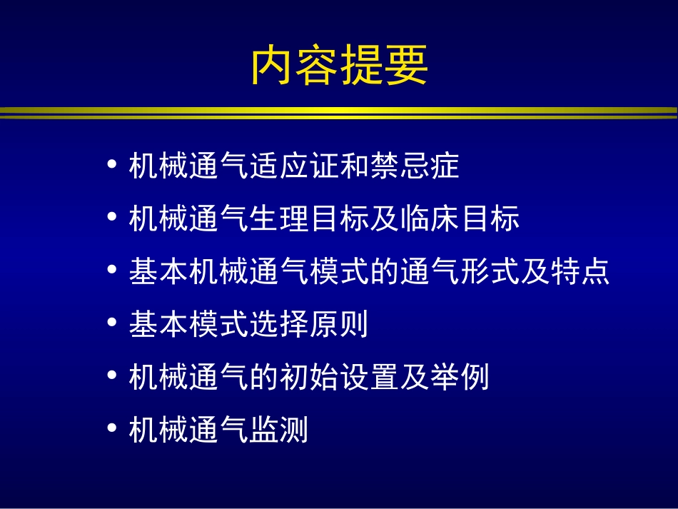 机械通气初始设置_第2页