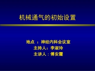 机械通气初始设置