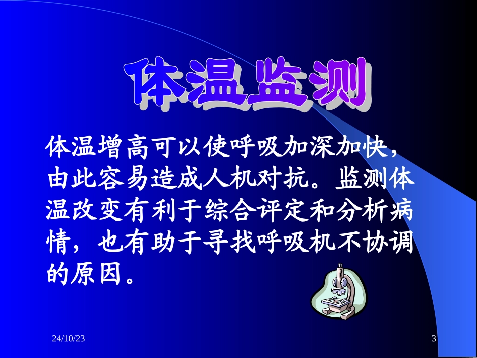 机械通气的监测_第3页