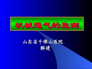 机械通气的监测