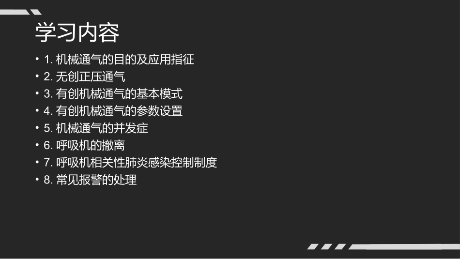 机械通气的临床应用_第3页