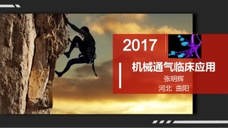 机械通气的临床应用