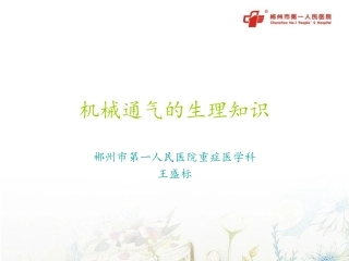 机械通气的生理知识