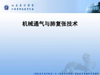 机械通气和肺复张技术
