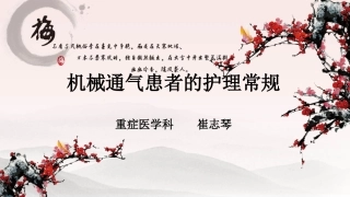 机械通气护理常规