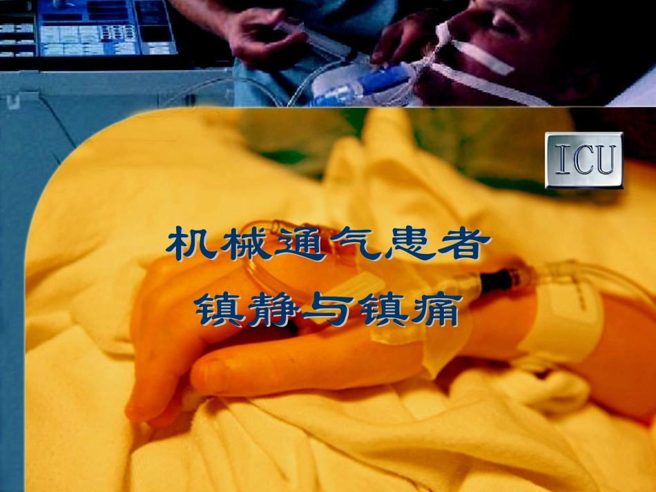 机械通气患者镇静和镇痛_第1页