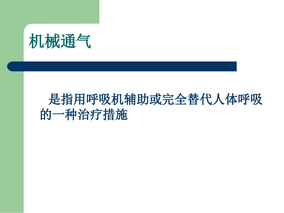 机械通气基础知识_第2页