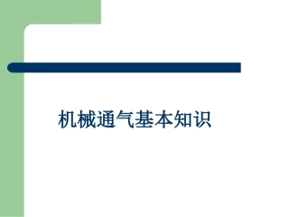 机械通气基础知识