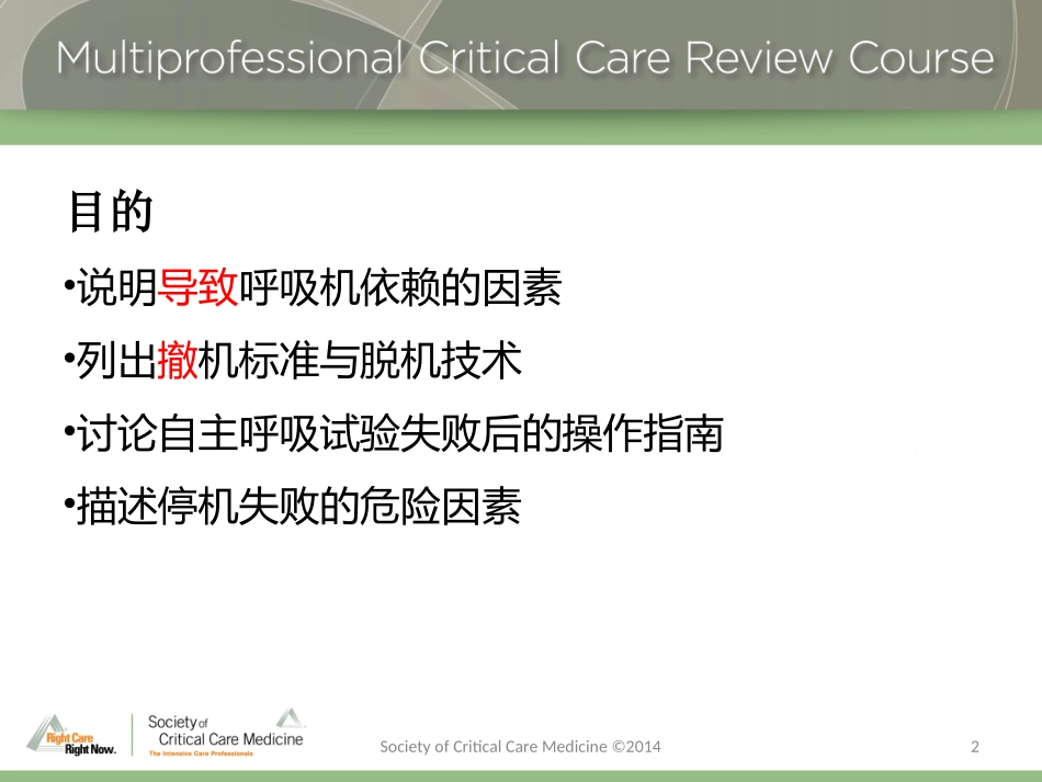 机械通气之脱机和撤机_第2页