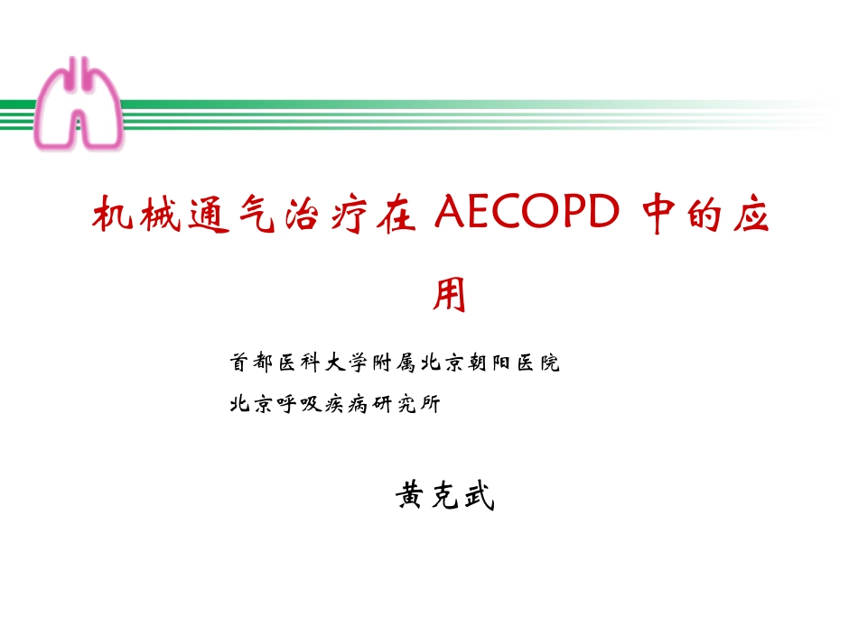 机械通气治疗在AE_第1页