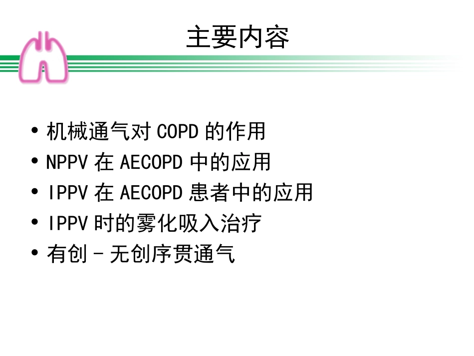 机械通气治疗在AE_第2页