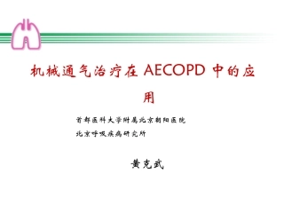 机械通气治疗在AE
