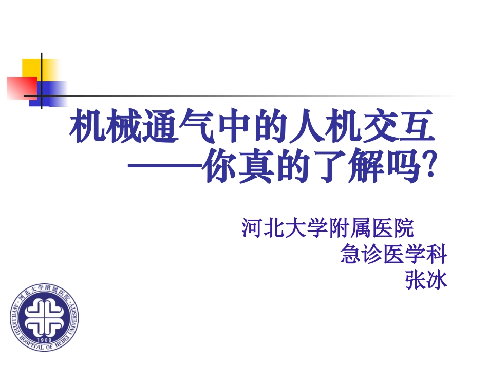 机械通气中的人机交互作用_第1页