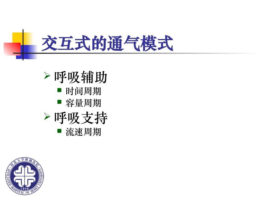 机械通气中的人机交互作用_第2页