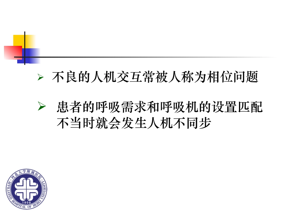 机械通气中的人机交互作用_第3页