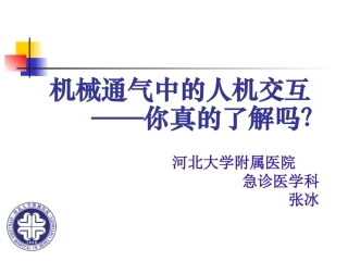 机械通气中的人机交互作用