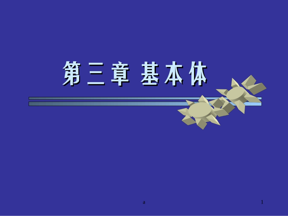 机械制图基本体_第1页