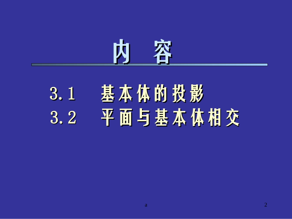 机械制图基本体_第2页