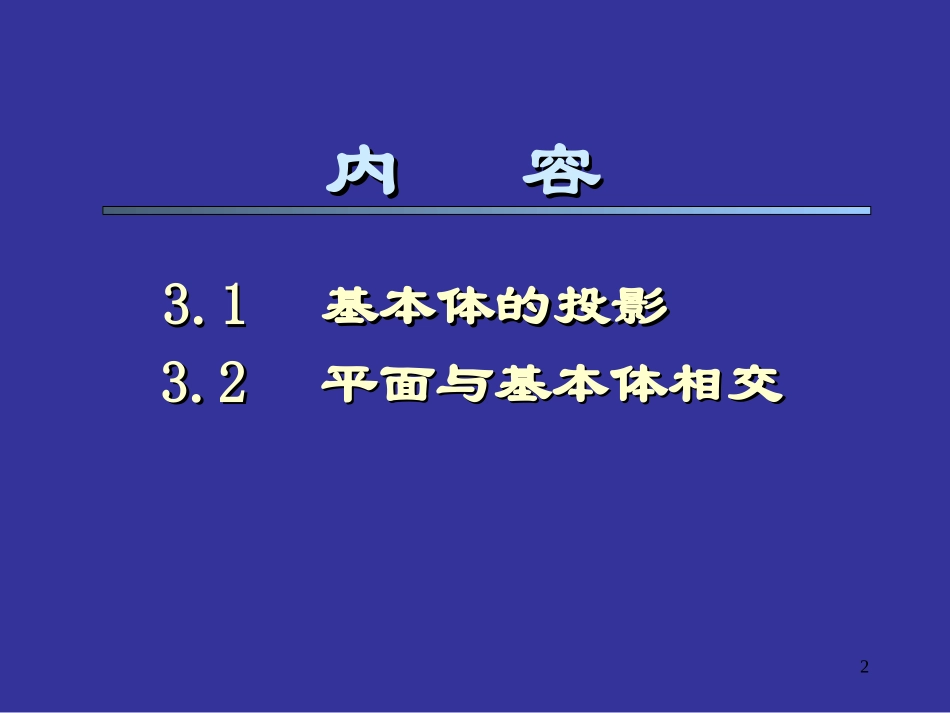 机械制图基本体讲义_第2页