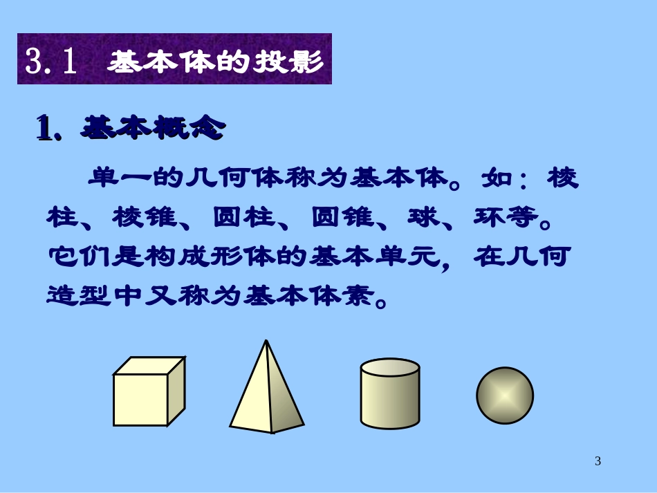 机械制图基本体讲义_第3页