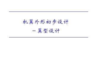 机翼外形初步设计一