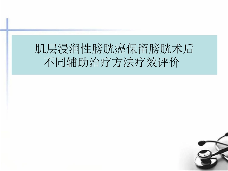 肌层浸润性膀胱癌保留膀胱术后不同辅助治疗方法疗效评价_第1页