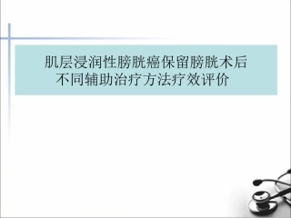 肌层浸润性膀胱癌保留膀胱术后不同辅助治疗方法疗效评价