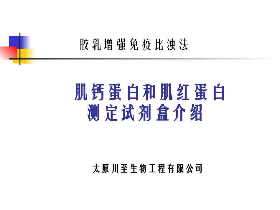 肌钙蛋白和肌红蛋白测定试剂盒介绍精_第1页