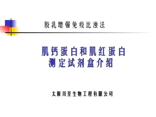 肌钙蛋白和肌红蛋白测定试剂盒介绍精