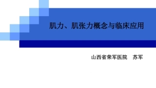肌力肌张力概念和临床应用