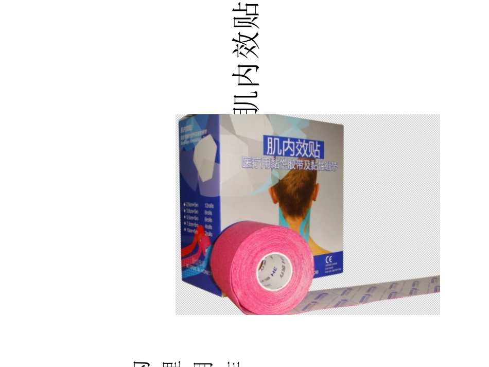 肌内效贴布疗法课件_第2页