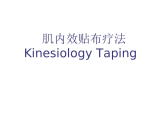 肌内效贴布疗法课件