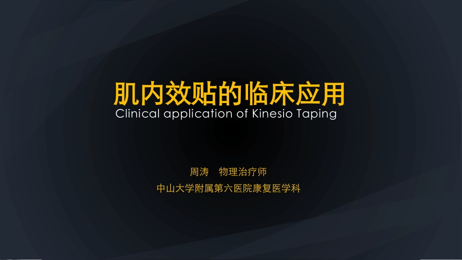 肌内效贴的临床应用_第1页