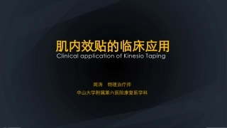 肌内效贴的临床应用