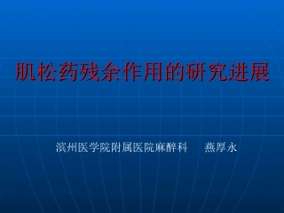 肌松药残余作用的研究进展