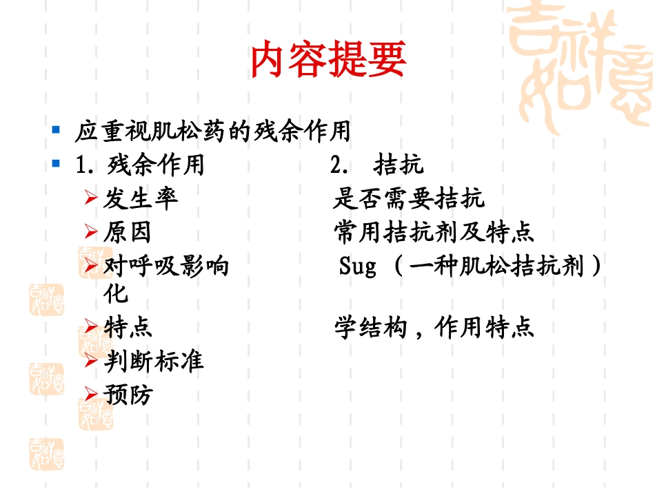 肌松药的残余及拮抗问题_第2页