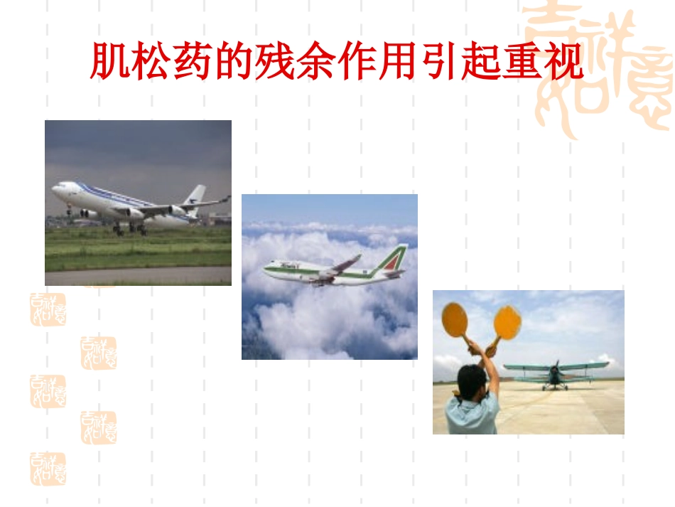 肌松药的残余及拮抗问题_第3页