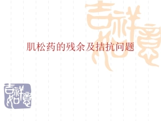 肌松药的残余及拮抗问题