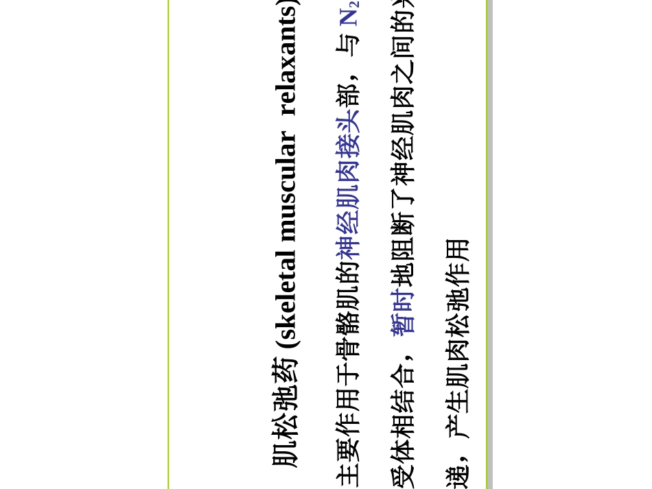 肌松药及其拮抗剂_第2页