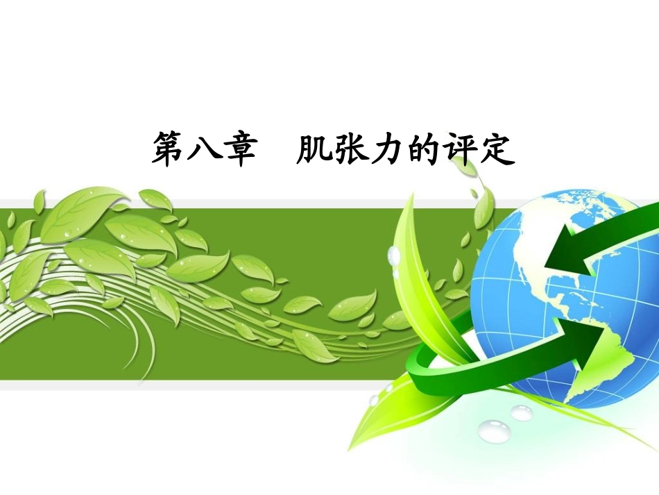 肌张力的评定分析_第1页