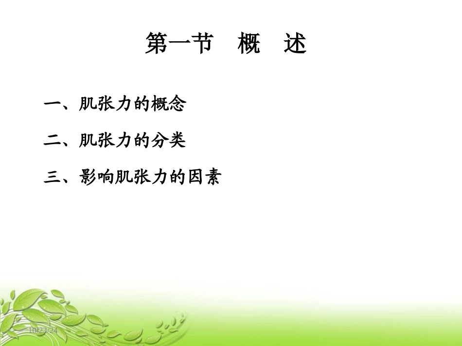 肌张力的评定分析_第3页