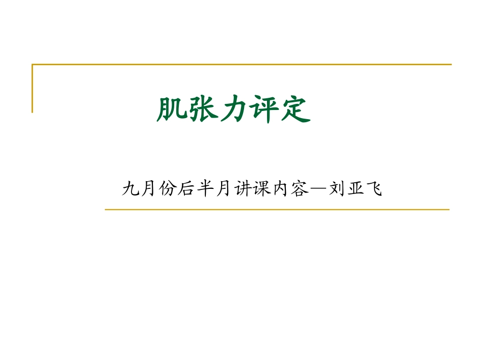 肌张力及评定_第1页