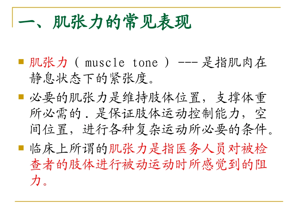 肌张力及评定_第3页