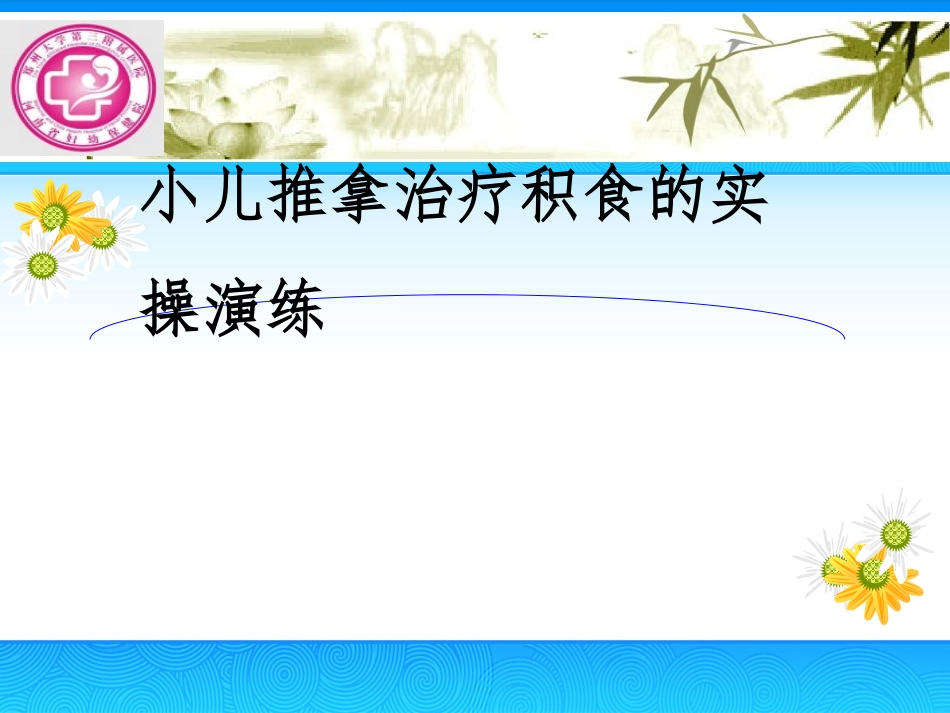 积食的小儿推拿_第1页