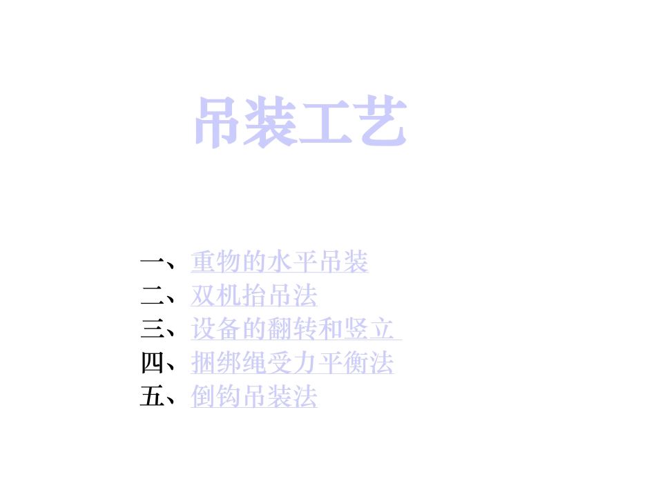 基本吊装工艺全面图解_第1页