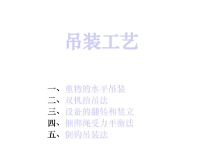 基本吊装工艺全面图解