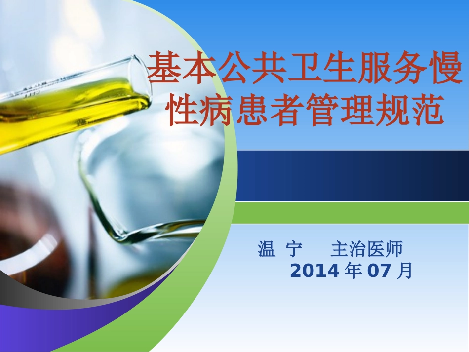 基本公共卫生服务慢性病患者管理规范_第1页