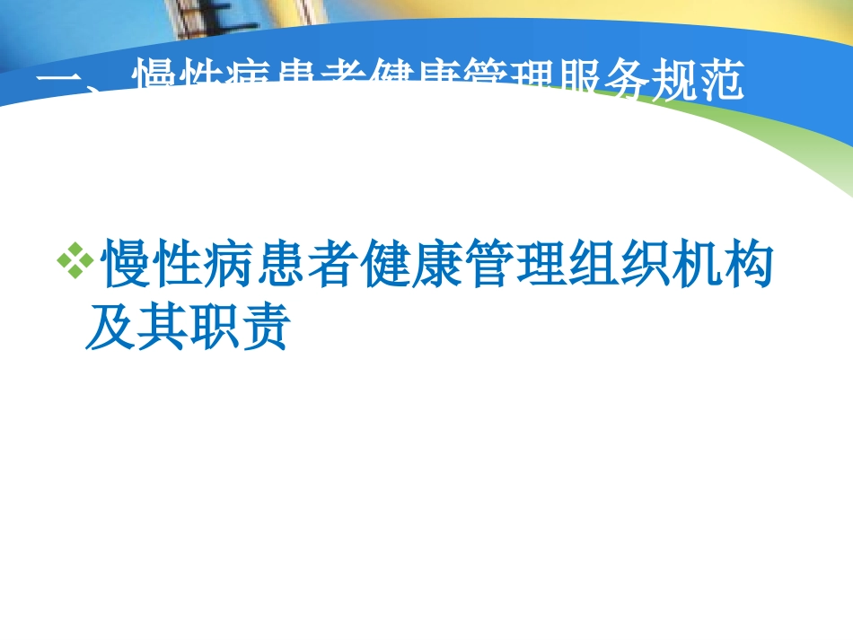 基本公共卫生服务慢性病患者管理规范_第3页